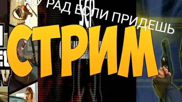 СТРИМ ЧЕРЕЗ 30 МИНУТ!! смотреть онлайн