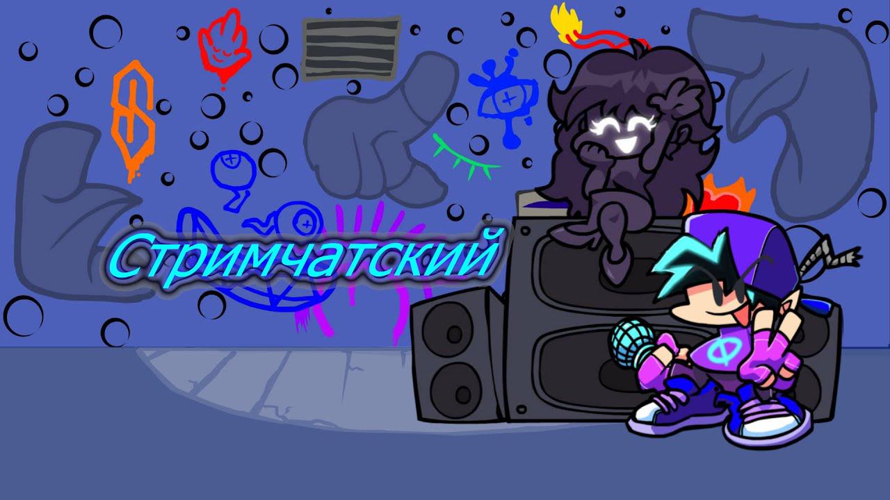 Стримчатский играем и делаем музыку С 23 февраля