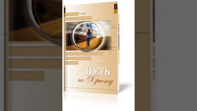 Путь ко Христу 008 Возрастание во Христе смотреть онлайн