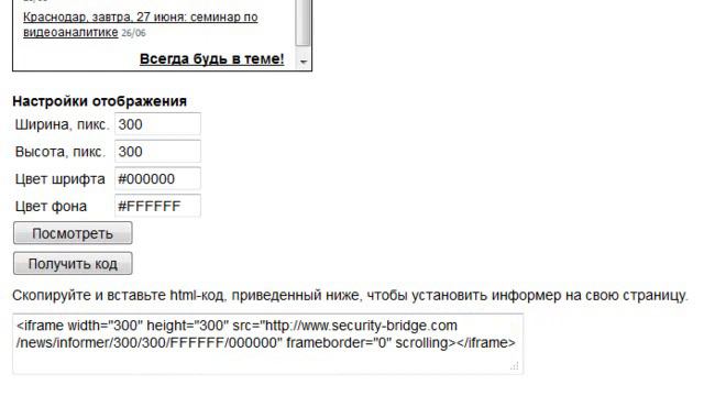 Новости безопасности: как настроить информер новостей безопасности