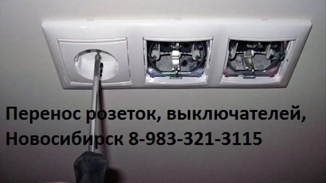 Перенос розеток, выключателей, Новосибирск смотреть онлайн