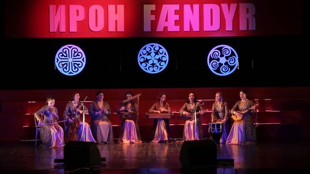 Центр ФАРН. Второй Международной музыкальный фестиваль «Ирон Фӕндыр» Фрагмент 26.mp4 смотреть онлайн