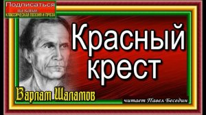 Варлам Шаламов ,Красный крест ,Колымские Рассказы сидельца