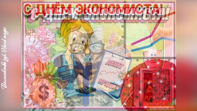 11 ноября - С Днём Экономиста России! С днем экономиста! Красивое поздравление! смотреть онлайн