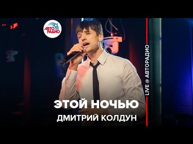 Дмитрий Колдун - Этой Ночью (LIVE @ Авторадио) смотреть онлайн