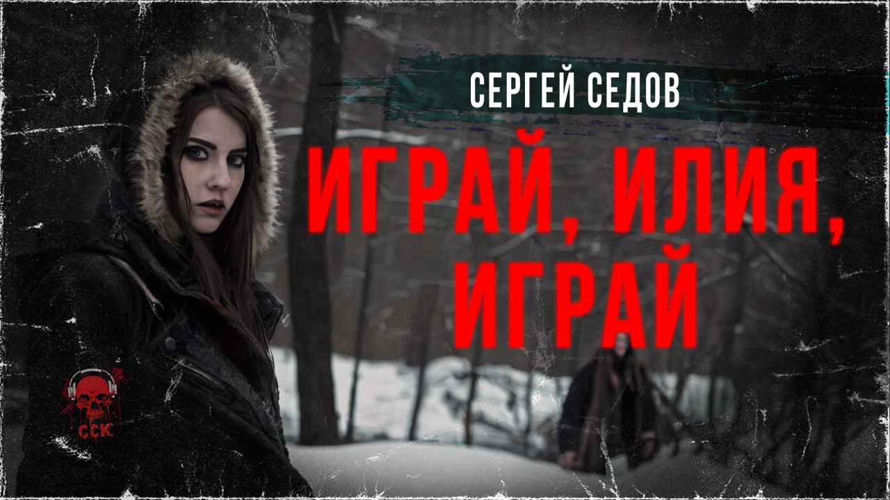 ИГРАЙ, ИЛИЯ, ИГРАЙ - из архивов Den Blues And Cupidon