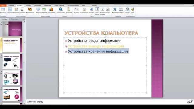 7 Информатика 7 класс Создание презентации в PowerPoint на тему Устройства компьютера смотреть онлайн