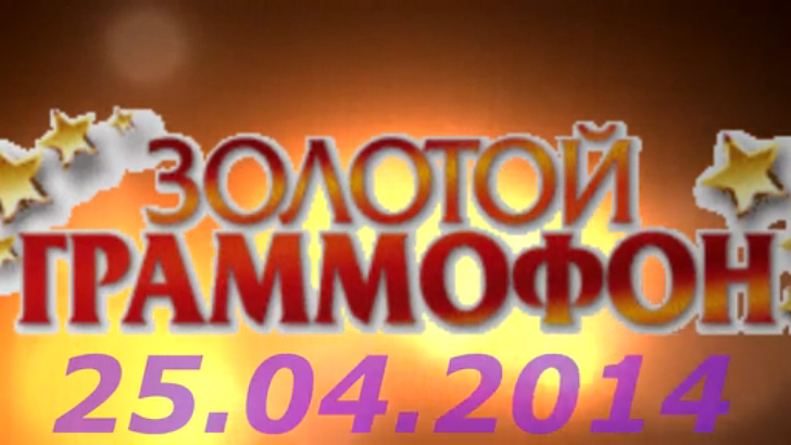 Хит-парад "Золотой граммофон" 25.04.2014 смотреть онлайн