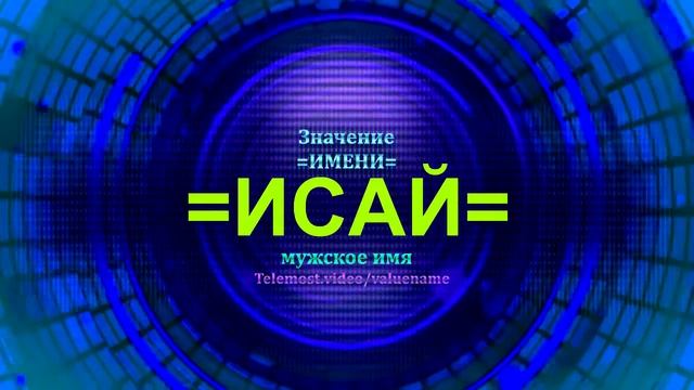 Значение имени Исай - Мужское имя смотреть онлайн