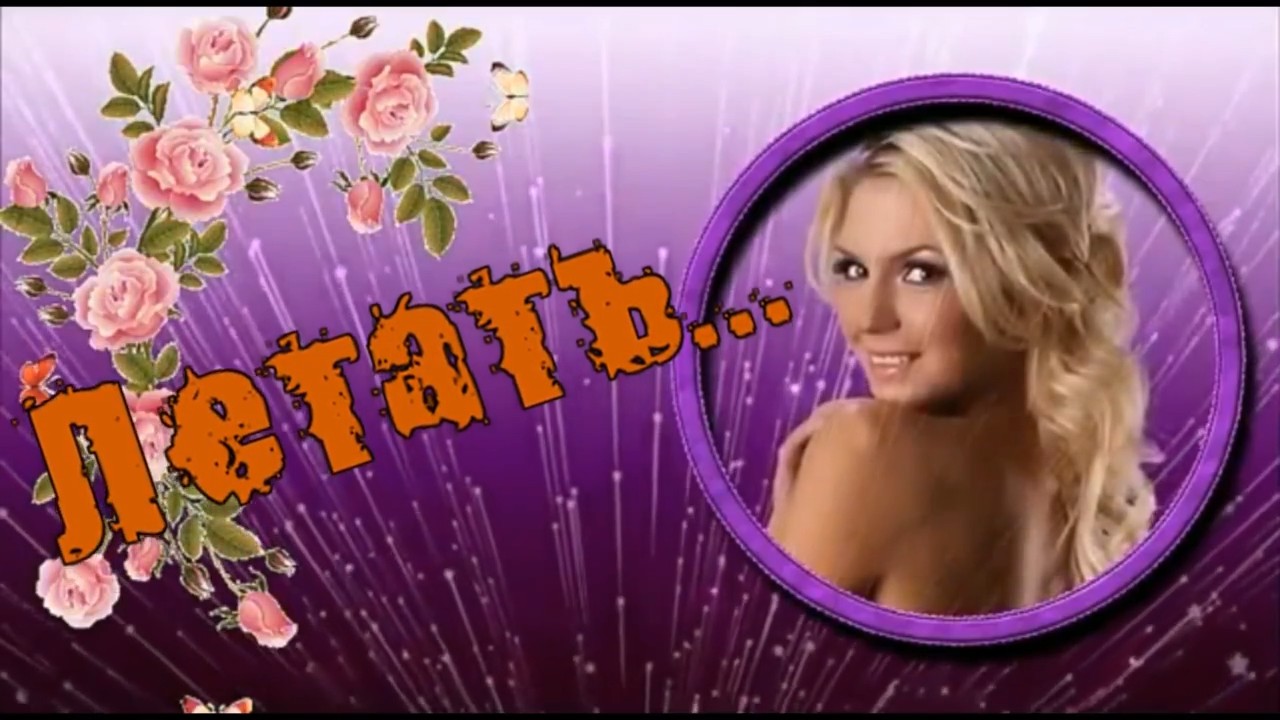 Михаил Мирный-Летать...HD.mp4 смотреть онлайн