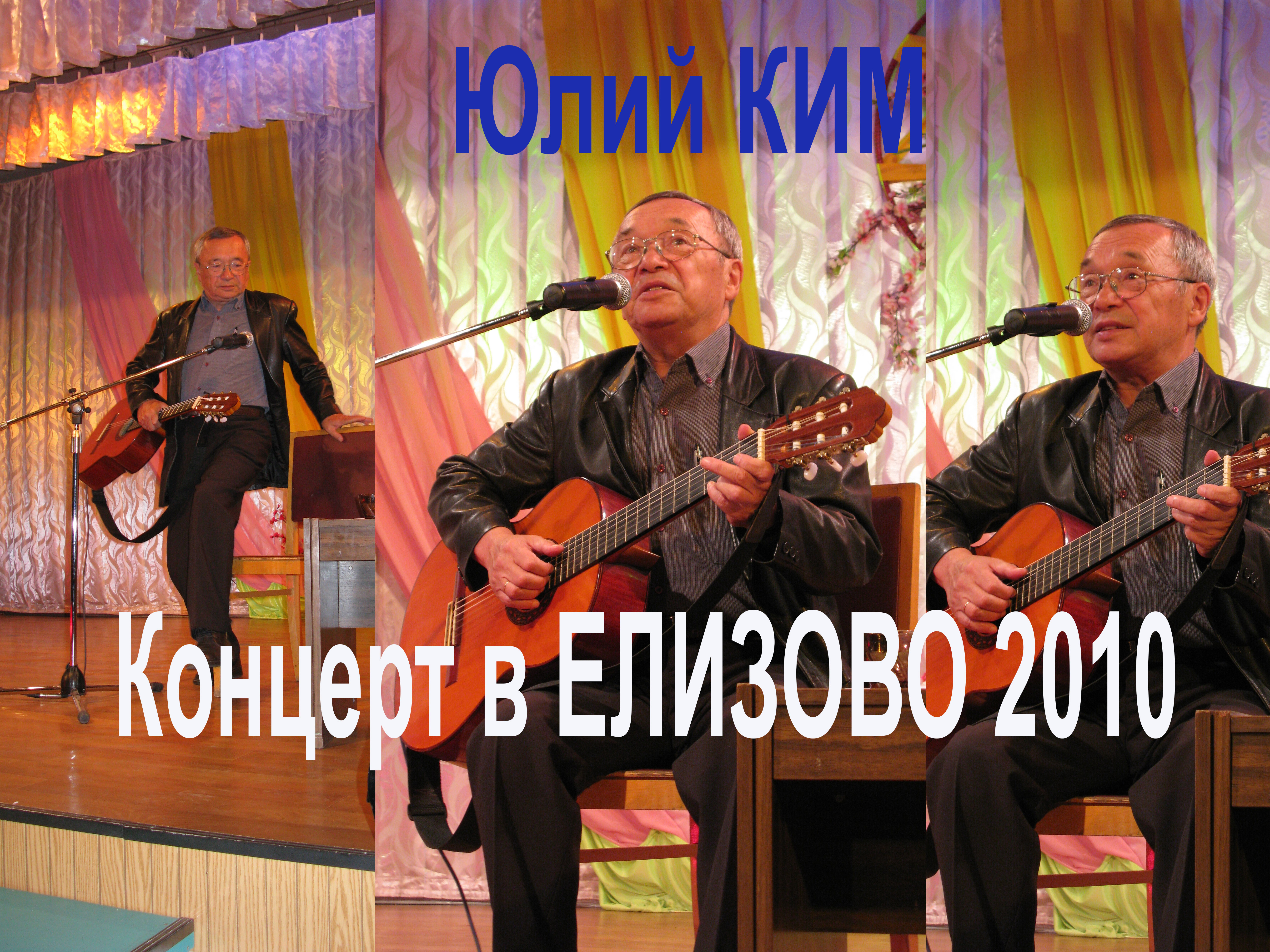 Юлий Ким Концерт в Елизово 2010