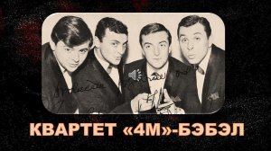 ВОКАЛЬНЫЙ КВАРТЕТ "4М", ЮГОСЛАВИЯ. БЭБЭЛ.