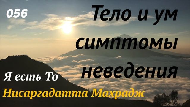 Я есть То - Тело и ум симптомы неведения - (Нисаргадатта Махарадж) - 056 смотреть онлайн