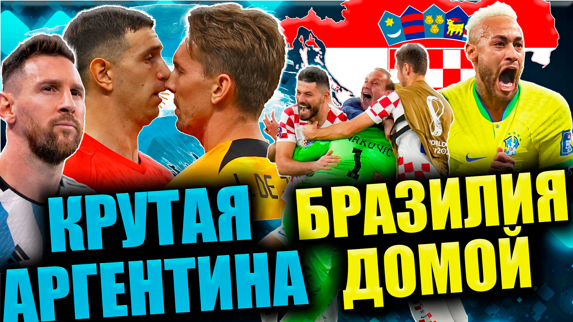 НИДЕРЛАНДЫ - АРГЕНТИНА / ХОРВАТИЯ - БРАЗИЛИЯ • 1/4 финала ЧМ 2022 смотреть онлайн