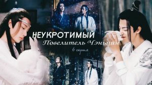 Клип к дораме Неукротимый повелитель Чэньцин. 6 серия из 50. Делать продолжение?