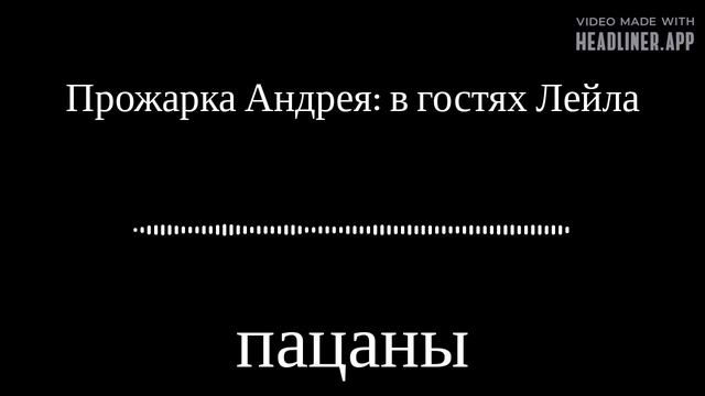 Прожарка Андрея: в гостях Лейла | пацаны смотреть онлайн