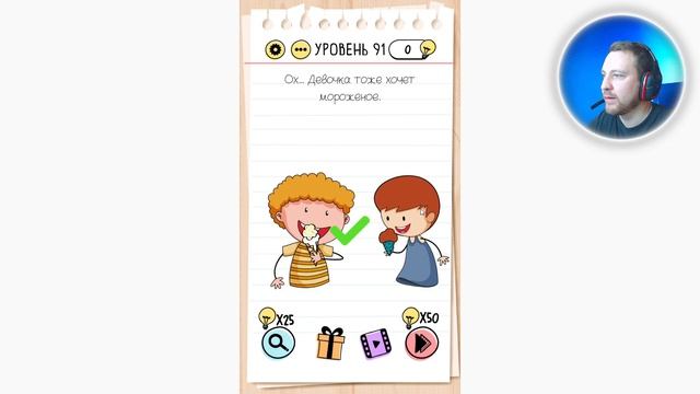 Как пройти Brain Test 91 уровень Ох…Девочка тоже хочет мороженое. смотреть онлайн