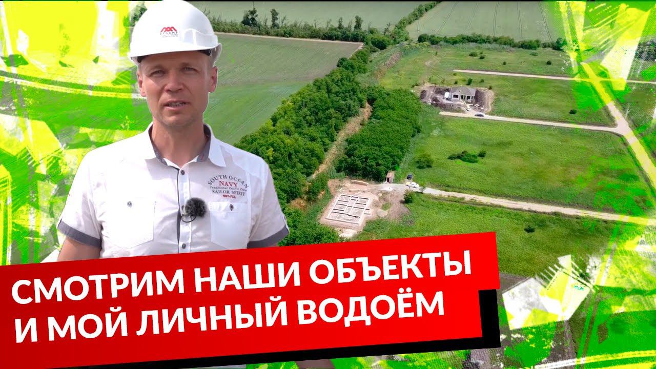СМОТРИМ НАШИ ОБЪЕКТЫ И МОЙ ЛИЧНЫЙ ВОДОЁМ смотреть онлайн