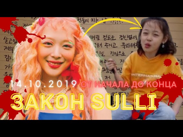 ЗАКОН SULLI | 14.10.2019 #sulli #goohara смотреть онлайн