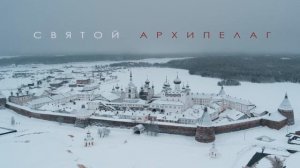 святой архипелаг
