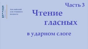 3 Английский English Чтение гласных в ударном слоге Часть 3 Правила чтения