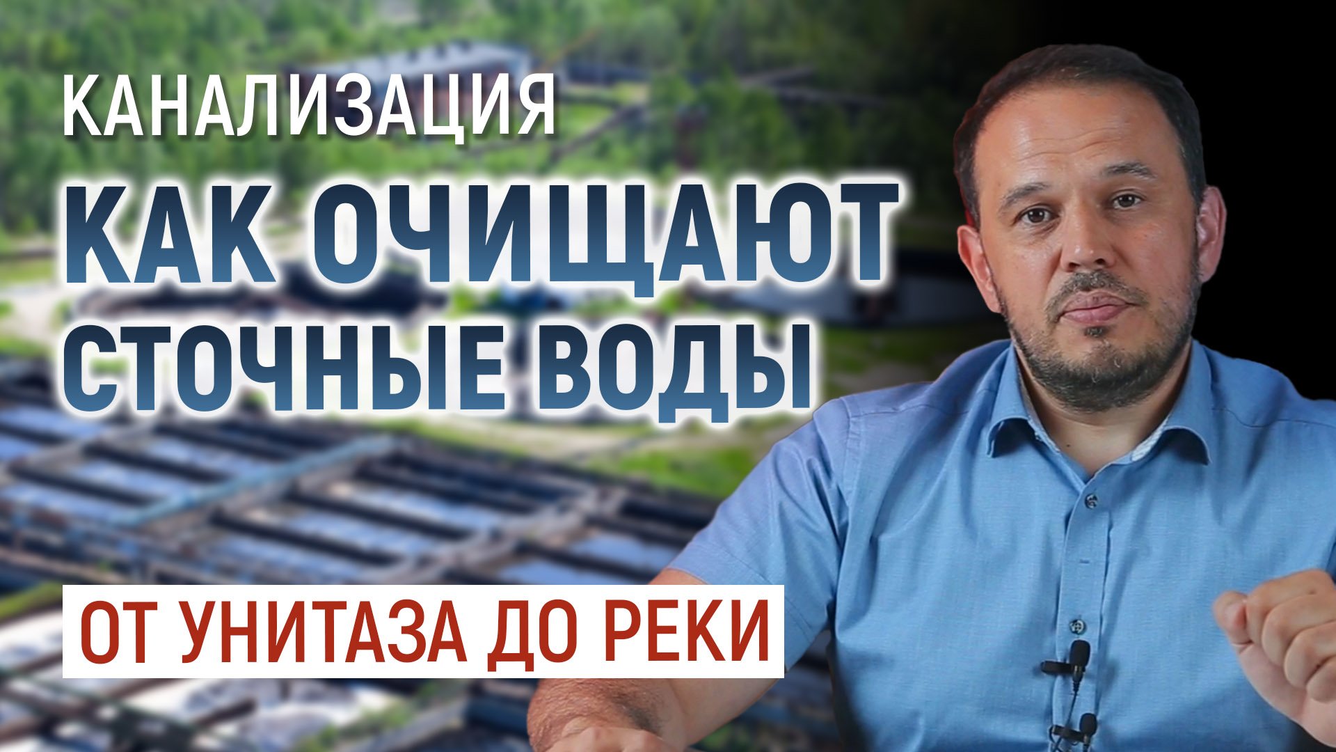 Канализация. Как очищаются сточные воды перед сбросом в реку смотреть онлайн