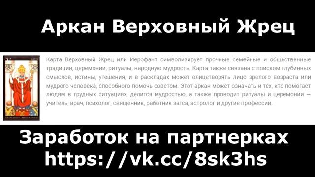 Таро. Старшие Арканы. Аркан Верховный Жрец смотреть онлайн