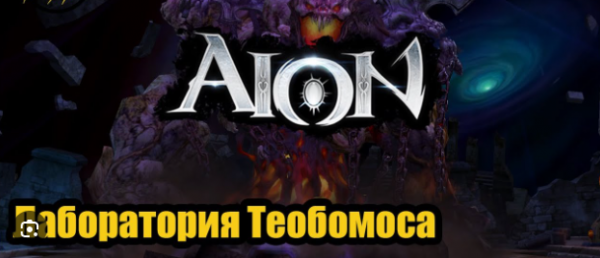 Aion classic Лаборатория теобомоса #aionclassic  #лабораториятеобомоса