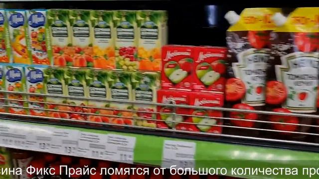 Полки магазина Фикс Прайс ломятся от большого количества новых продуктов смотреть онлайн