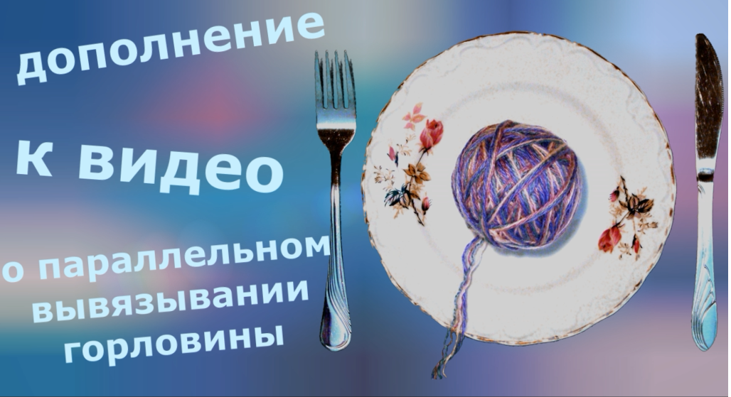 Дополнение к видео о параллельном (одновременном) вывязывании горловины смотреть онлайн