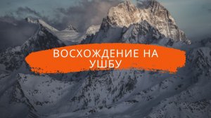 Восхождение на Ушбу