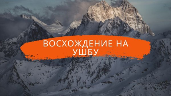 Восхождение на Ушбу