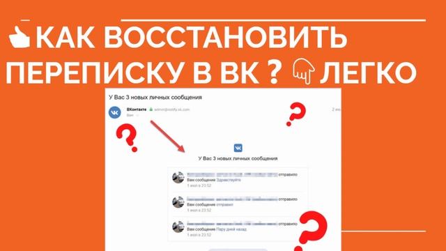 ? КАК ВОССТАНОВИТЬ ПЕРЕПИСКУ В ВК ❓Восстановить переписку после удаления смотреть онлайн