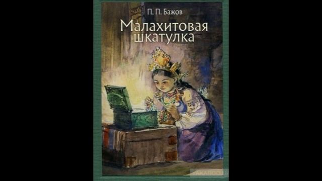 ВОЛШЕБНЫЙ МАЛАХИТ