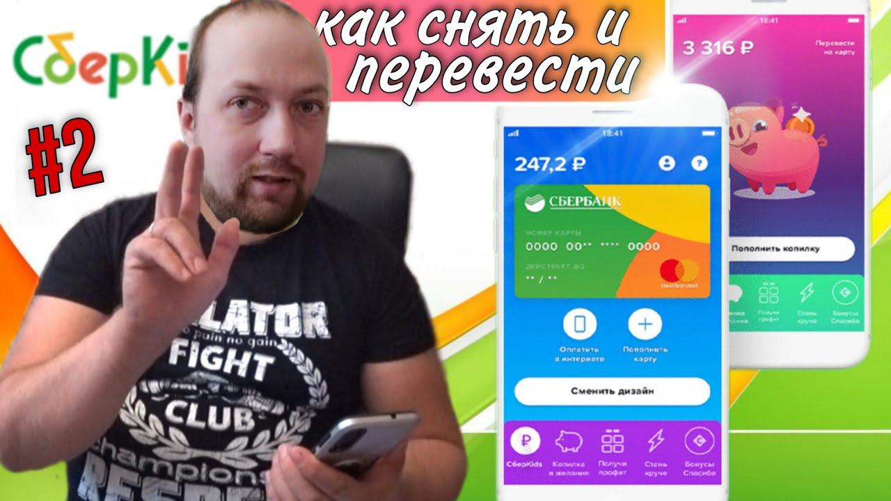 СберКидс/Как снять и перевести деньги со СберКидс/Виртуальная карта СберКидс/Как платить со СберКидс смотреть онлайн