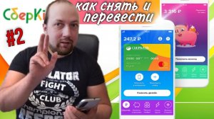 СберКидс/Как снять и перевести деньги со СберКидс/Виртуальная карта СберКидс/Как платить со СберКидс