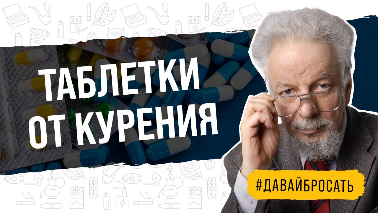 Помогают ли аптечные препараты бросить курить электронные сигареты? смотреть онлайн