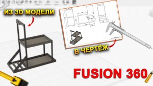 КАК ПРЕВРАТИТЬ 3D МОДЕЛЬ В ЧЕРТЁЖ? (FUSION 360)