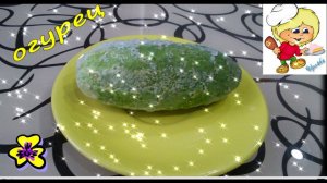 Замороженный огурец