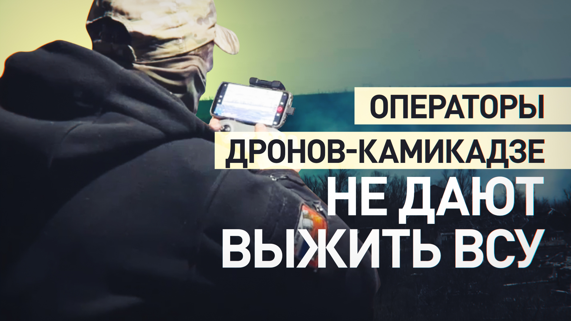 Физическое воздействие и деморализация: как разведчики 1008-го полка уничтожают ВСУ в Клещеевке