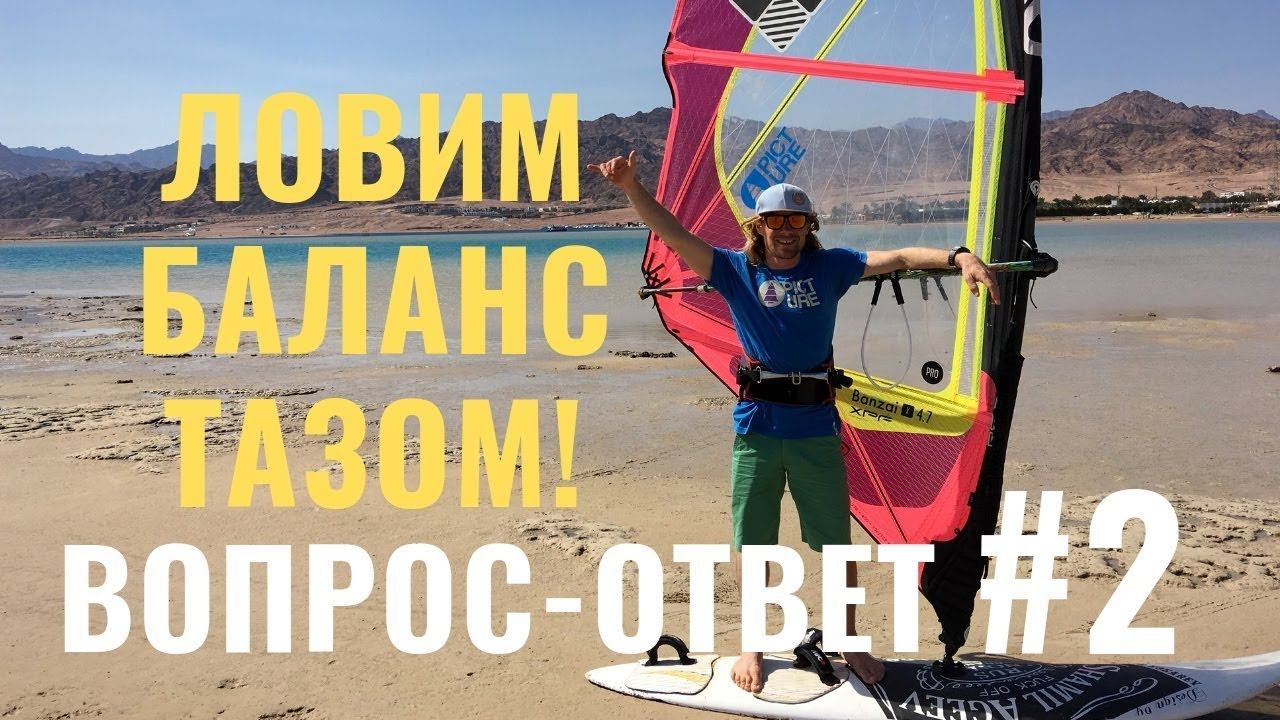 Как удержать баланс в порывистый ветер/ ВОПРОС-ОТВЕТ#2 смотреть онлайн