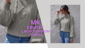МОДНЫЙ СВИТЕР С ВОРОТНИКОМ СТОЙКА\\РЕГЛАН СНИЗУ\\МК\\ЧАСТЬ2