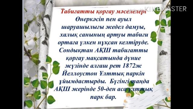 География - Солтүстік Америка елдері: АҚШ, Канада.