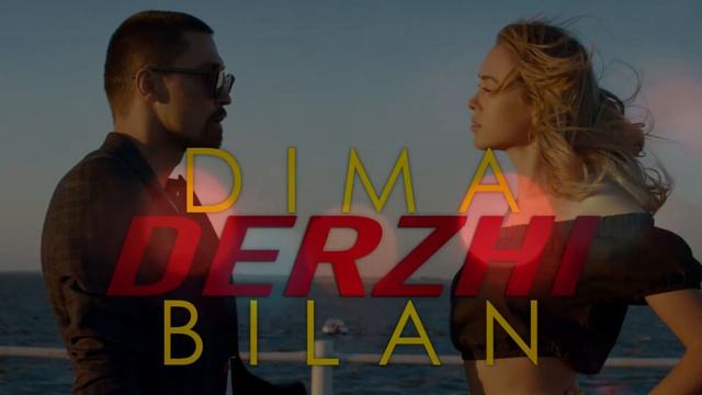 Дима Билан - Держи (Минус) смотреть онлайн