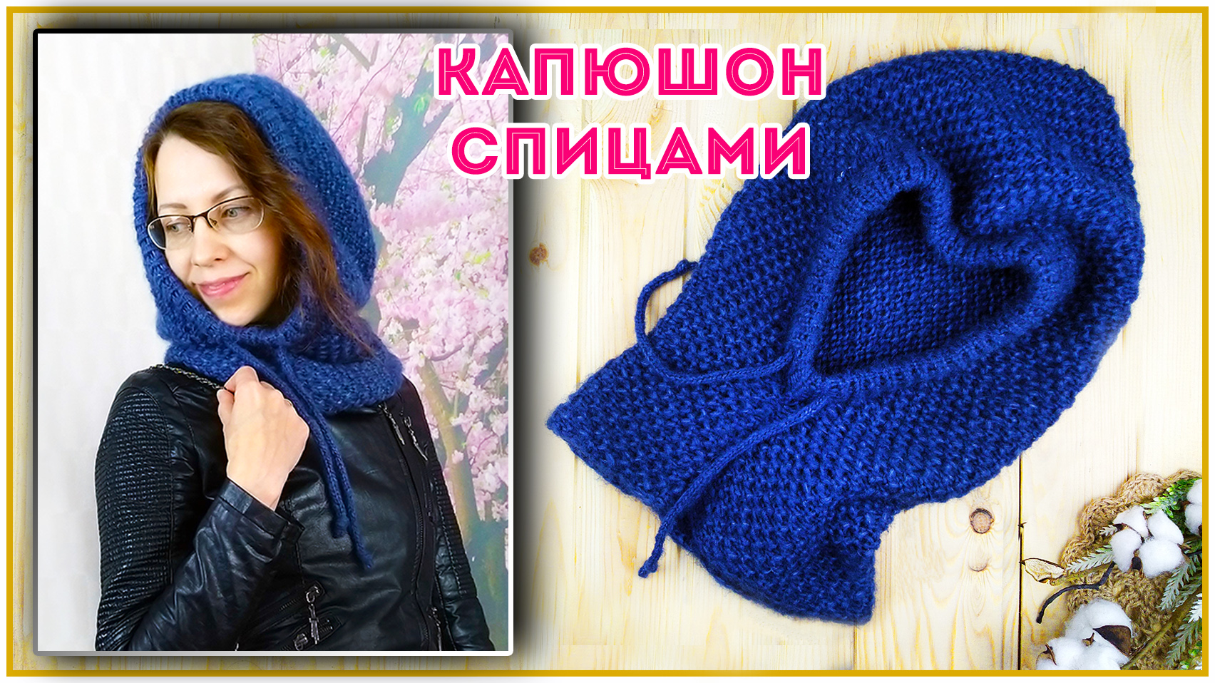 Самый женственный головной убор, который подойдет всем. Капюшон спицами смотреть онлайн