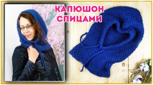 Самый женственный головной убор, который подойдет всем. Капюшон спицами