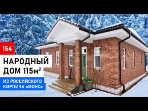 Одноэтажный дом из кирпича + газобетон 115м2 | Обзор дома