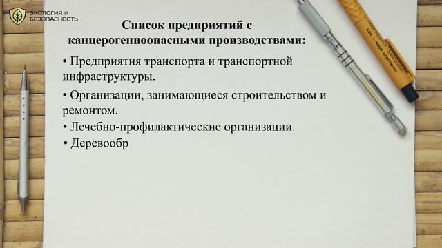 Канцерогенный паспорт предприятия | Экология и Безопасность смотреть онлайн