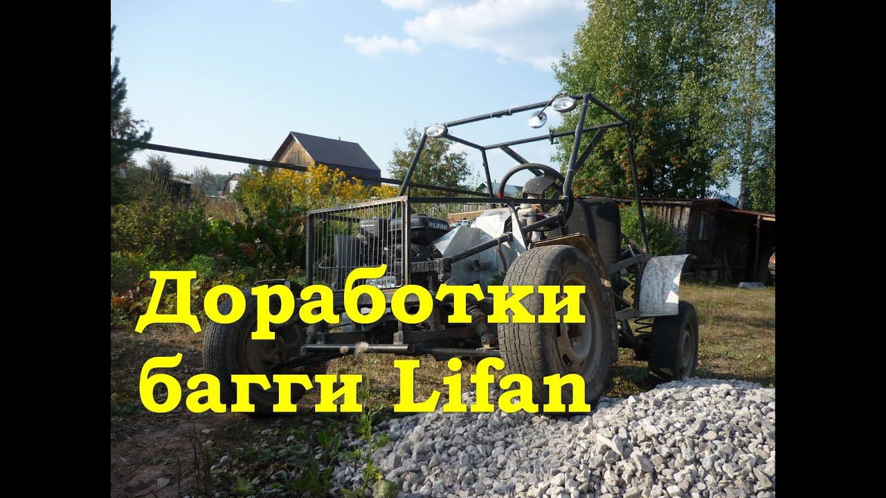 Доработка багги Lifan смотреть онлайн