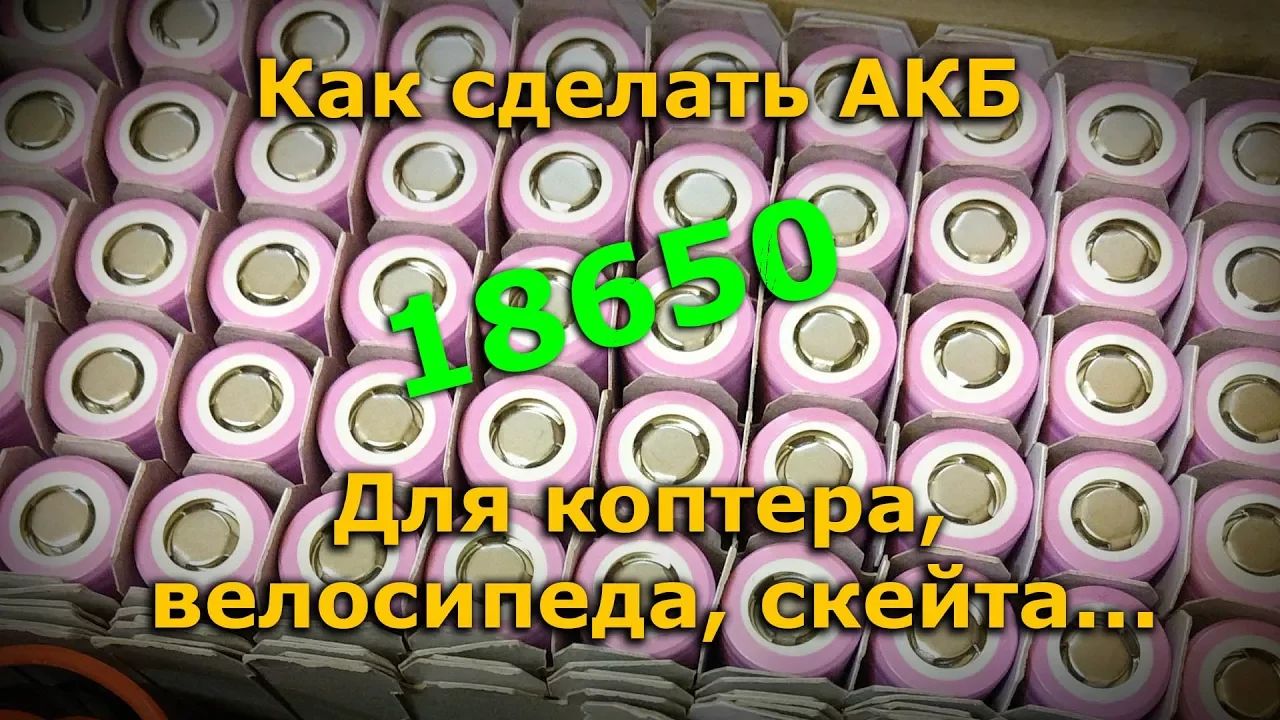 Сборка батареи без сварки из 18650 элементов, только паяльник!